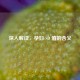 深入解读，孕妇 SD 值的含义