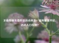 王者荣耀充值双倍活动来袭！福利盛宴开启，活动入口在哪？