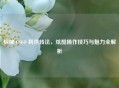探秘 CSGO 利爪转法，炫酷操作技巧与魅力全解析