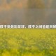 胜平负竞彩足球，胜平之间皆是风景