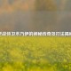 逆战侍卫木乃伊的神秘传奇及打法揭秘