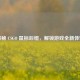 探秘 CSGO 鼠标后缀，解锁游戏全新体验