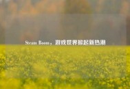 Steam Boom，游戏世界掀起新热潮