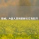 揭秘，外国人常用的聊天交友软件