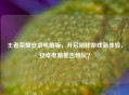 王者荣耀安卓电脑版，开启别样游戏新体验，安卓电脑能否畅玩？