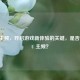 逆战主频，开启游戏新体验的关键，是否吃 CPU 主频？