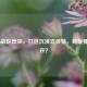 COD16战区景深，打造沉浸式体验，到底要不要开？