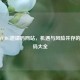 探秘PUBG邀请码网站，机遇与风险并存的邀请码大全
