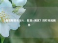 王者荣耀莫名加人，惊喜or困扰？背后原因揭秘