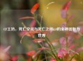 CF工坊，死亡空间与死亡之桥2.0的全神器魅力世界
