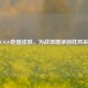 CSGO地图皮肤，为战场增添别样风采