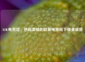 LOL电竞馆，热血 *** 的联盟电竞线下观赛盛宴