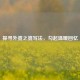 探寻外婆之婆写法，勾起温暖回忆
