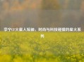 李宁CF火星人短袖，时尚与科技碰撞的星火系列
