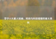 李宁CF火星人短袖，时尚与科技碰撞的星火系列