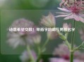 诗意希望交融！带雨字的霸气男孩名字