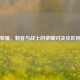 王者荣耀，刺客与战士的荣耀对决及区别解析