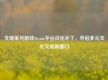 文明系列游戏Steam平台汉化补丁，开启多元文化交流新窗口
