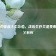 王者荣耀更大生命值，战场生存关键要素及含义解析