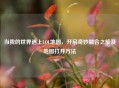 当我的世界遇上LOL地图，开启奇妙融合之旅及地图打开方法