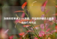 当我的世界遇上LOL地图，开启奇妙融合之旅及地图打开方法