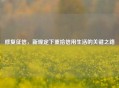 修复征信，新规定下重拾信用生活的关键之路