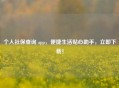个人社保查询 app，便捷生活贴心助手，立即下载！