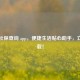 个人社保查询 app，便捷生活贴心助手，立即下载！