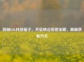 探秘LOL科技箱子，开启峡谷惊喜宝藏，揭秘获取方式