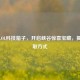 探秘LOL科技箱子，开启峡谷惊喜宝藏，揭秘获取方式