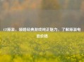 CF原装，领略经典游戏纯正魅力，了解原装电池价格