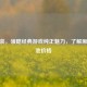 CF原装，领略经典游戏纯正魅力，了解原装电池价格