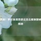 鲜香嫩滑！罗非鱼清蒸做法及去腥保嫩秘诀大揭秘