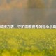 测试视力表，守护清晰视界的贴心小助手