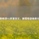 深度解读915多重含义，爱情暗语角度分析