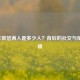 2020年微信满人是多少人？背后的社交与使用逻辑