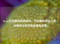 Steam平台模拟 *** 游戏，开启虚拟政治之旅，全解锁无限资源最新版来袭