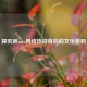探究很nice *** 热词背后的文化密码