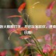 CF手游火麒麟打折，开启玩家狂欢，速查打折日期！