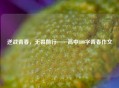 逆战青春，无畏前行——高中800字青春作文