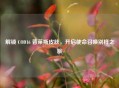 解锁 COD16 普莱斯皮肤，开启使命召唤别样之旅