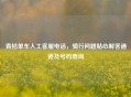 青桔单车人工 ***  *** ，骑行问题贴心解答通道及号码查询