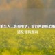 青桔单车人工 ***  *** ，骑行问题贴心解答通道及号码查询