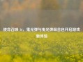 使命召唤 16，鬼光弹与曳光弹组合包开启游戏新体验