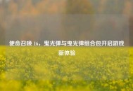 使命召唤 16，鬼光弹与曳光弹组合包开启游戏新体验