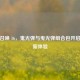 使命召唤 16，鬼光弹与曳光弹组合包开启游戏新体验