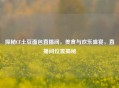 探秘CF土豆面包直播间，美食与欢乐盛宴，直播间位置揭秘
