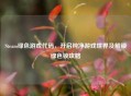 Steam绿色游戏代码，开启纯净游戏世界及解锁绿色锁攻略