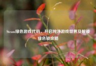 Steam绿色游戏代码，开启纯净游戏世界及解锁绿色锁攻略