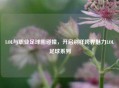 LOL与职业足球圈碰撞，开启别样跨界魅力LOL足球系列